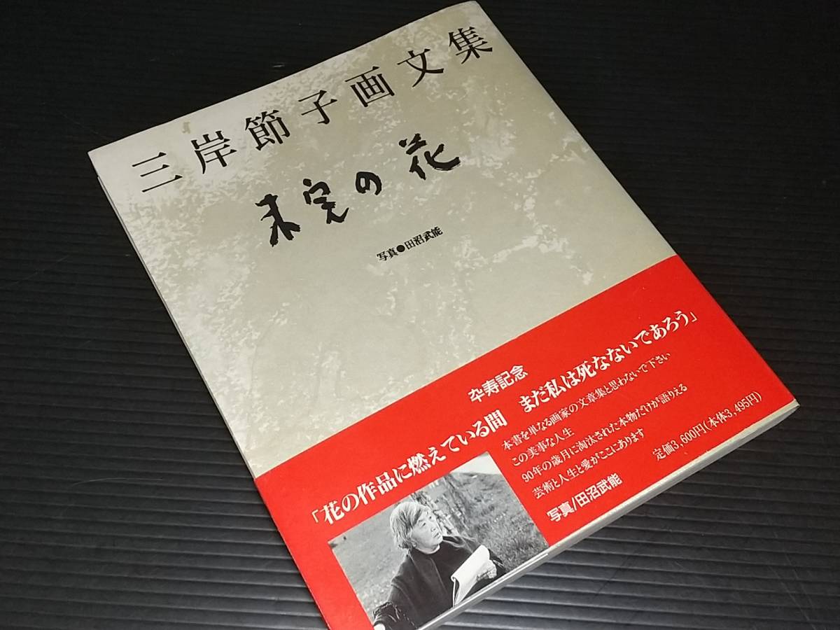 [화집] 미기시 세츠코 화집 미완성 꽃 1996 규류도 사진 : 타누마 다케요시 / 희귀서 / 절판 / 귀중 자료, 그림, 그림책, 수집, 그림책