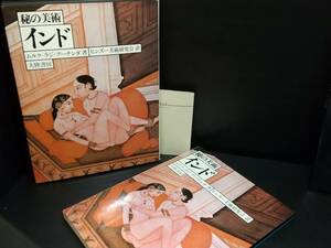 【石像/仏像】ムルク・ラジ・アーナンダ「秘の美術 -インド-」初版・函 昭和57年 大陸書房刊/希少書籍/絶版/貴重資料