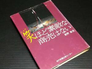 【古書/芸能】サイン入り！！新野新「笑(ショウ)ほど素敵な商売はない」昭和58年 神戸新聞出版センター刊/希少書籍/絶版/貴重資料