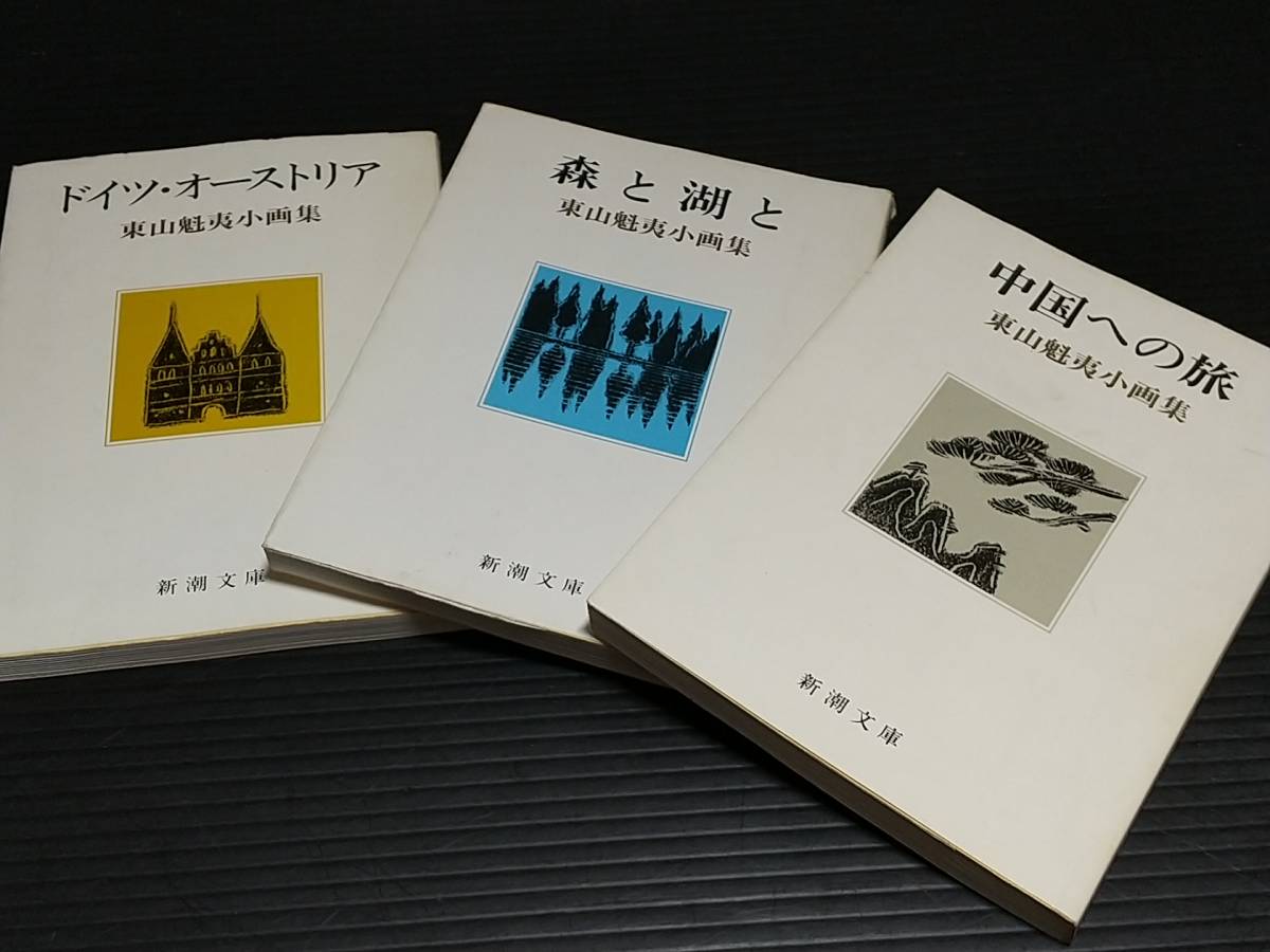 [目录/画集] 东山魁夷小画集《德国和澳大利亚之旅》/《中国之旅》/《森林和湖泊》3卷套装！！1984年新潮社初版/绝版/稀有/珍贵资料, 绘画, 画集, 美术书, 收藏, 画集, 美术书