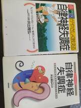 井出 雅弘　「自律神経失調症」2冊_画像1