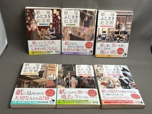 ★紙屋ふじさき記念館 6冊 ほしおさなえ 麻の葉のカード/物語ペーパー/カラーインクと万年筆/故郷の色海の色/春霞の小箱/結のあるバム