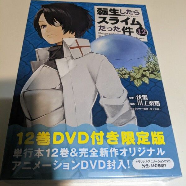 転生したらスライムだった件 OAD「OAD付き 転生したらスライムだった件(12)限定版」