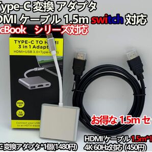 Type-C 変換アダプタ HDMI ケーブル 1.5mセット switch対応