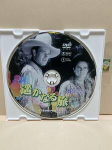 【遥かなる旅】※ディスクのみ《西部劇》（DVDソフト）送料全国一律180円《激安！！》