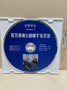 【百万長者と結婚する方法】※ディスクのみ（DVDソフト）送料全国一律180円《激安！！》