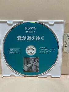 【我が道を往く】※ディスクのみ（DVDソフト）送料全国一律180円《激安！！》