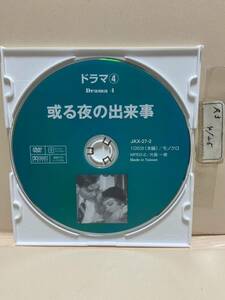 【或る夜の出来事】※ディスクのみ（DVDソフト）送料全国一律180円《激安！！》