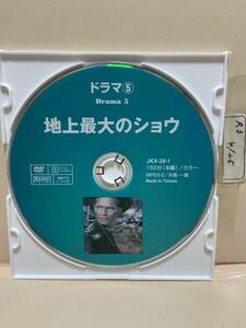 【地上最大のショウ】※ディスクのみ（DVDソフト）送料全国一律180円《激安！！》