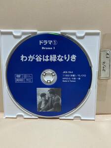 【わが谷は緑なりき】※ディスクのみ（DVDソフト）送料全国一律180円《激安！！》