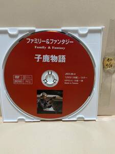 【子鹿物語】※ディスクのみ（DVDソフト）送料全国一律180円《激安！！》