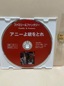 【アニーよ銃をとれ】※ディスクのみ（DVDソフト）送料全国一律180円《激安！！》