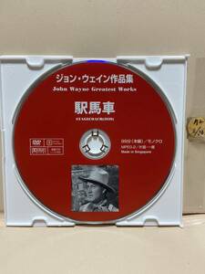 【駅馬車】※ディスクのみ（DVDソフト）送料全国一律180円《激安！！》