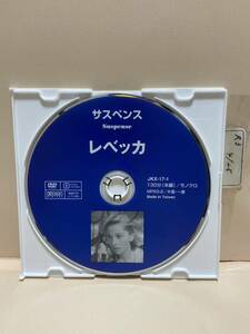 【レベッカ】《※ディスクのみ》洋画DVD《映画DVD》（DVDソフト）送料全国一律180円《激安！！》