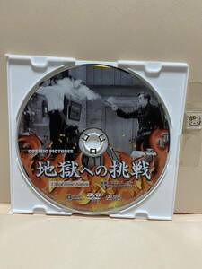 【地獄への挑戦】《※ディスクのみ》洋画DVD《映画DVD》（DVDソフト）送料全国一律180円《激安！！》