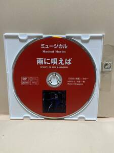 【雨に唄えば】《※ディスクのみ》洋画DVD《映画DVD》（DVDソフト）送料全国一律180円《激安！！》