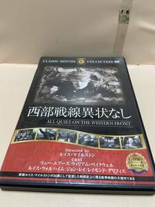【西部戦線異状なし】洋画DVD《映画DVD》（DVDソフト）送料全国一律180円《激安！！》