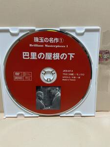 【巴里の屋根の下】《※ディスクのみ》洋画DVD《映画DVD》（DVDソフト）送料全国一律180円《激安！！》