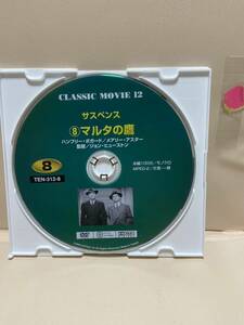 【マルタの鷹】《※ディスクのみ》洋画DVD《映画DVD》（DVDソフト）送料全国一律180円《激安！！》