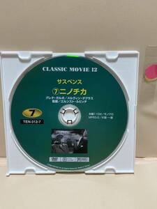 【ニノチカ】《※ディスクのみ》洋画DVD《映画DVD》（DVDソフト）送料全国一律180円《激安！！》