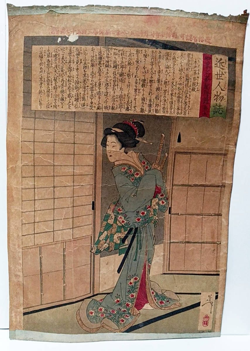 Véritable [Ukiyo-e] Les premières figures modernes de Yoshitoshi Yamato Shimbun Supplément n° 15 Kido Suikoin-dono ☆Livraison gratuite☆, Peinture, Ukiyo-e, Impressions, autres