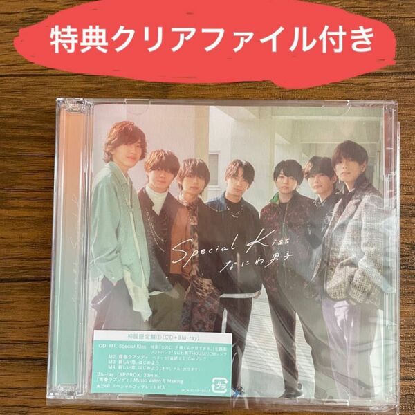 なにわ男子 Special Kiss 初回限定盤② CD＋BluRay クリアファイル