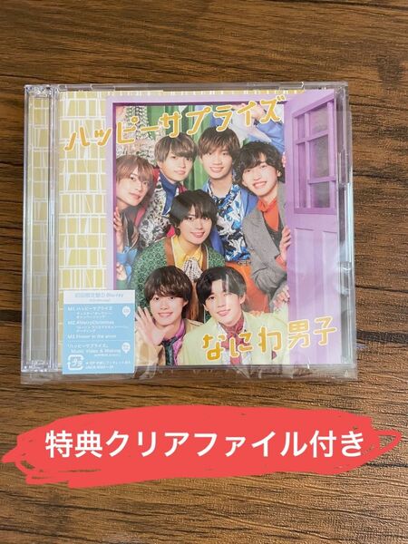 なにわ男子 ハッピーサプライズ 初回限定盤① CD＋BluRay クリアファイル