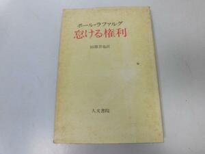 ●P748●怠ける権利●ポールラファルグ田淵晋也●レーニンの演説資本教売られた食欲●即決