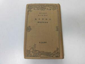 ●P748●金融資本論●猪俣津南雄●貨幣資本信用銀行産業企画株式資本独占貿易政策●改造文庫●即決