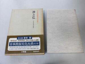 ●P748●神と仏●民族宗教の諸相●網野善彦●日本民俗文化大系4●神仏シャーマン女性司祭神社神道妖怪自然呪術民俗儀礼●即決