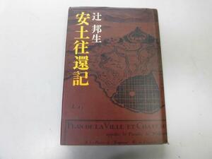 ●P749●安土往還記●辻邦生●筑摩書房●即決