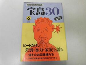 ●P749●宝島30●創刊号●1993年6月●ビートたけし差別暴力家族を語る●即決