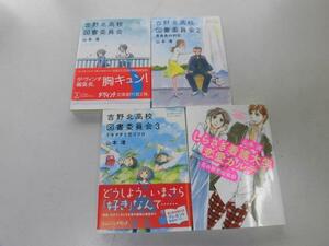 ●P749●山本渚●4冊●吉野北高校図書委員会●全3巻完結●しらさぎ看護大学恋愛カルテ●即決