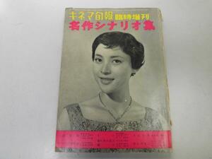 ●K313●キネマ旬報名作シナリオ集●昭和33年●彼岸花炎上汚れた手つづり方兄妹暴れ馬の源次運河朝な夕なに●即決