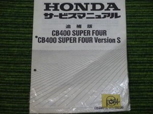 HONDA CB400SUPERFOUR CB400SUPERFOUR VersionS サービスマニュアル追補版　中古品　55　　ホンダ