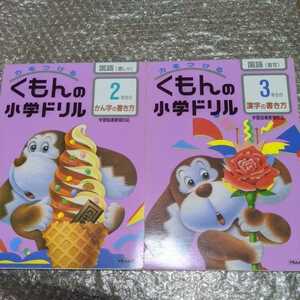 即決【漢字の書き方】2年生・3年生　未使用2冊　書き順・字の練習　力をつけるくもんの小学ドリル　国語(書写)　◎送料無料