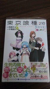 【初版帯付き】東京喰種 :re Novel〔quest〕石田スイ 