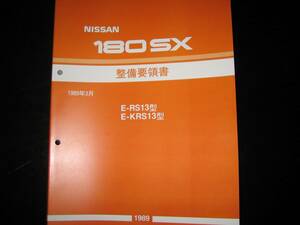 .最安値★180SX RS13型/KRS13型系 整備要領書（基本版）1989年3月