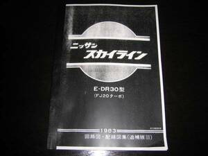 最安値★スカイラインDR30型（FJ20ターボ）回路図・配線図集 1983年