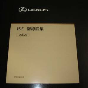 .絶版品★レクサス（LEXUS）IS F【USE20系】配線図集 MC対応 電装系他メンテナンス等の画像2