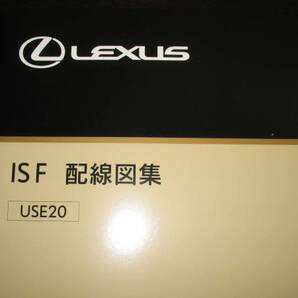 .絶版品★レクサス（LEXUS）IS F【USE20系】配線図集 MC対応 電装系他メンテナンス等の画像1