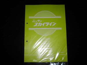 .最安値★スカイラインR30型【FJR30型/HR30型/DR30型/ER30型/VPJR30型/VSJR30型】整備要領書（追補版Ⅲ）1983年9月