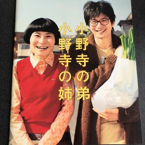 パンフレット 小野寺の弟 小野寺の姉　向井理　片桐はいり　及川光博