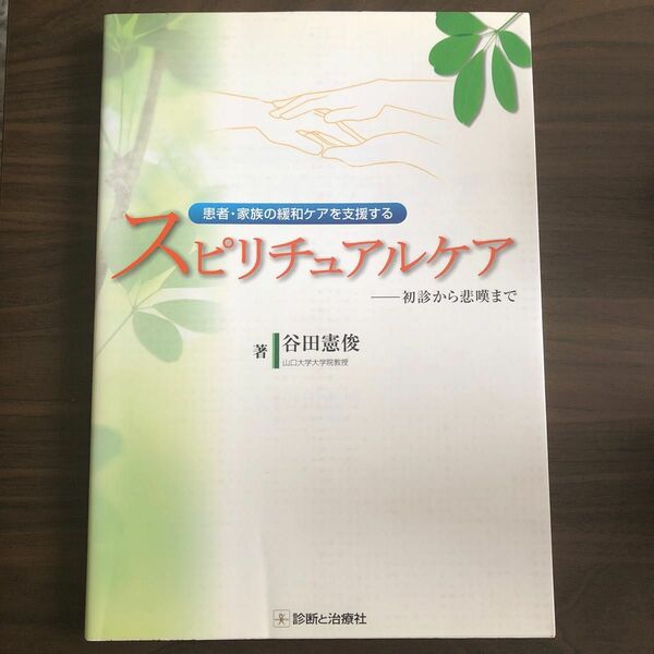 患者・家族の緩和ケアを支援するスピリチュアルケア　初診から悲嘆まで （患者・家族の緩和ケアを支援する） 谷田憲俊／著
