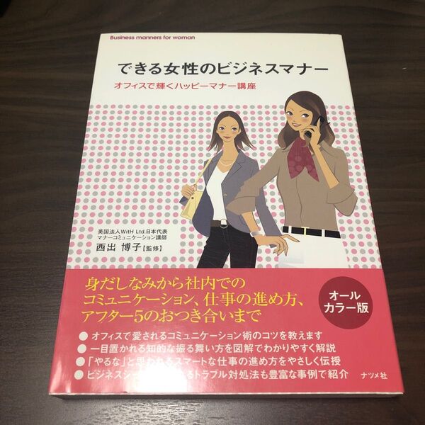 できる女性のビジネスマナー オフィスで輝くハッピーマナー講座 西出博子/監修
