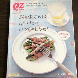 おかあさんに聞きたいいつものレシピ （スターツムック　オズマガジン別冊） 石原　洋子