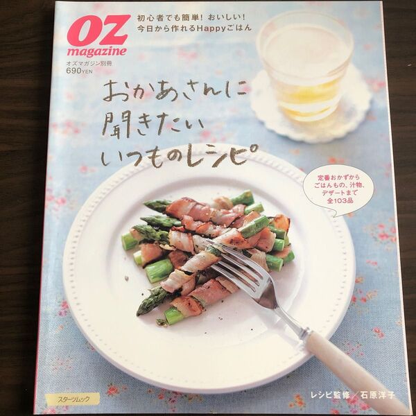 おかあさんに聞きたいいつものレシピ (スターツムック オズマガジン別冊) 石原 洋子