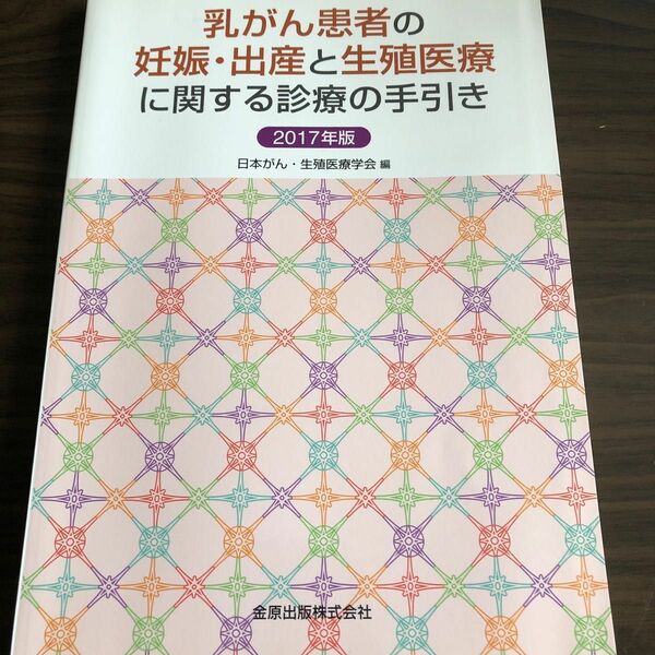 乳がん患者の妊娠・出産と生殖医療に関する診療の手引き　２０１７年版 日本がん・生殖医療学会／編