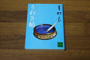 うわさ帖　半村良　カバー・金井久美子　初版　講談社文庫　講談社　い830