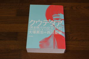 クウデタア　〈完全版〉　原作・大塚英志　作画・西川聖蘭　初版　大塚英志漫画　KADOKAWA　い869